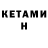 Кетамин VHQ Wayne Glasbrenner